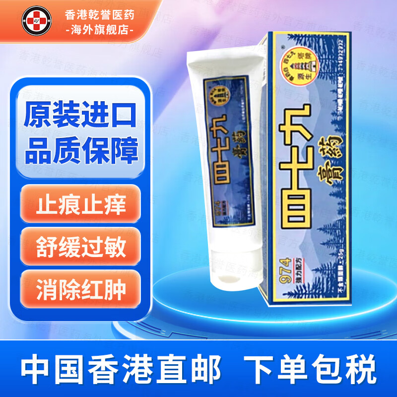 【香港药品】源生塔牌九七四白药膏 舒缓皮肤敏感不适红肿消肿止痒止