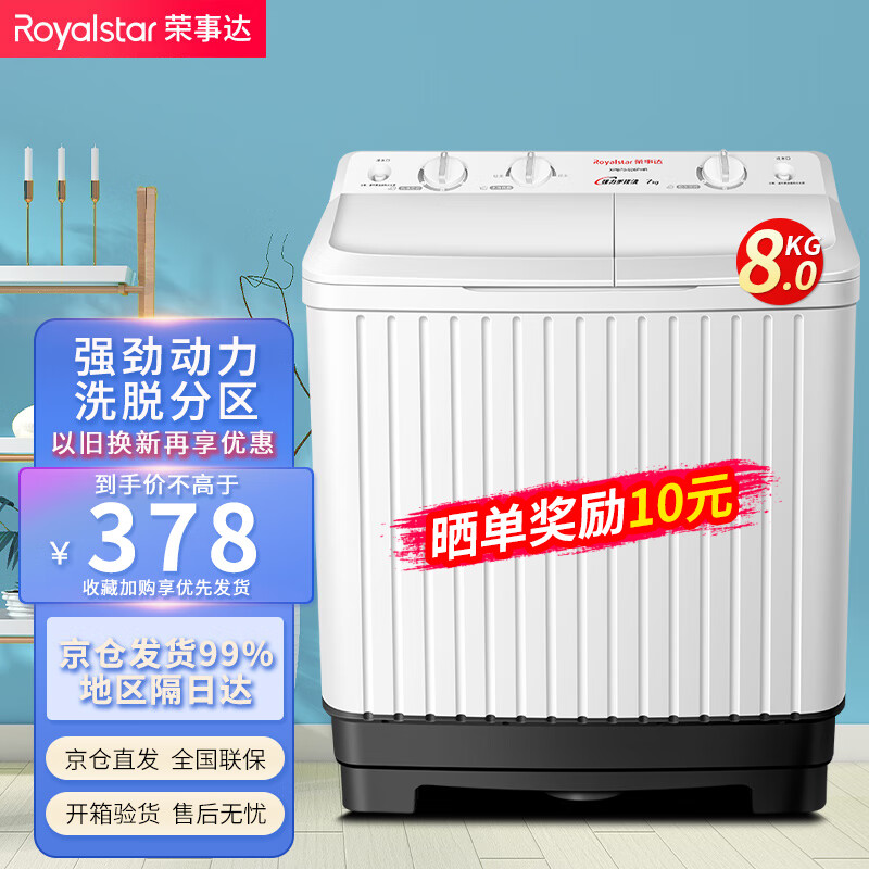 荣事达(Royalstar)双桶筒大容量双缸半自动家用波轮洗衣机 8公斤 【店长推荐 洗脱分离 强力去污】