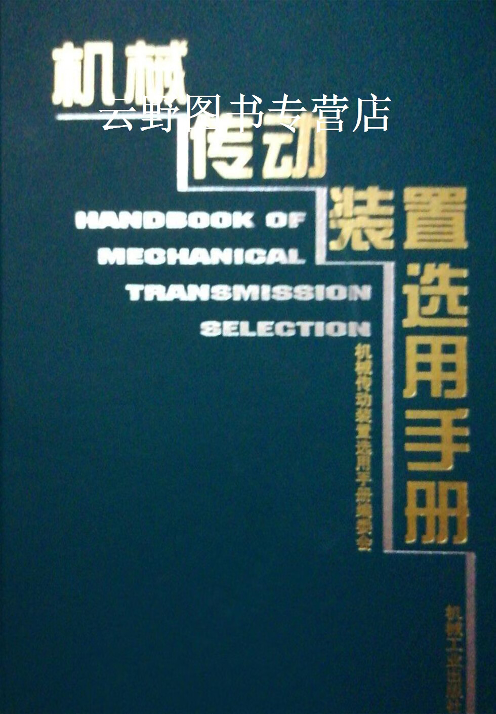 机械传动装置选用手册,机械传动装置选用手册编委会编,机械工业出版社