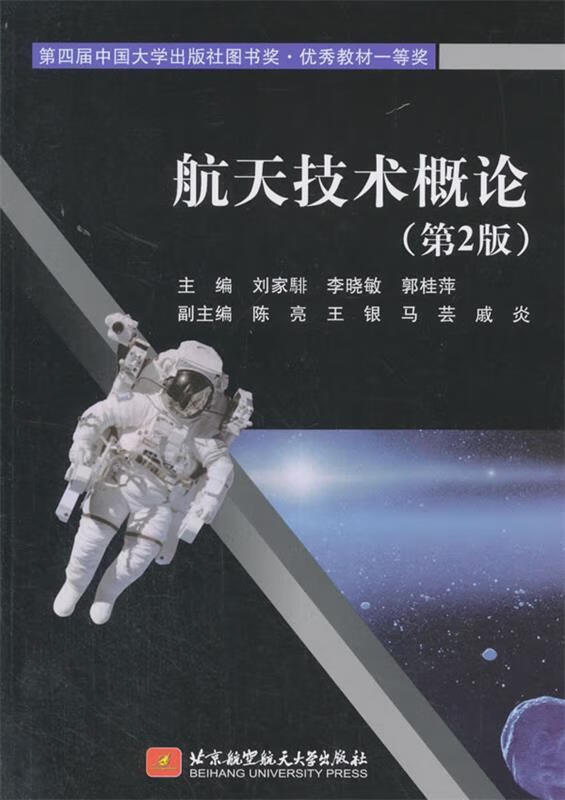 【京东物流 正版新书】航天技术概论(第2版) 刘家騑,李晓敏,郭桂萍等 