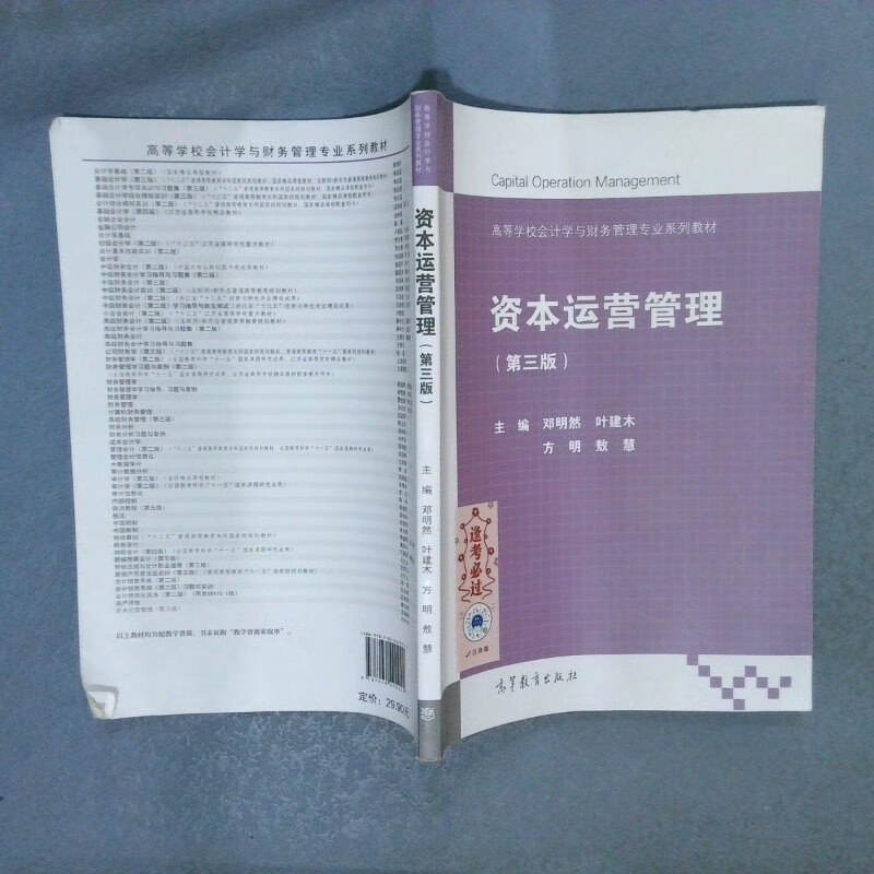 【绝版旧书】资本运营管理(第3版)/高等学校会计学与财务管理专业系列