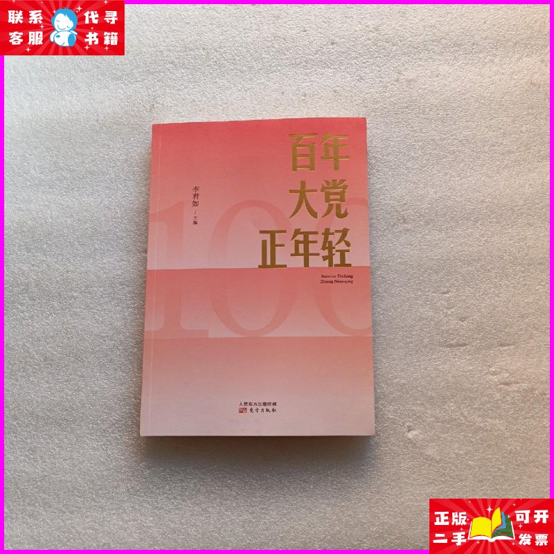 百年大党正年轻 东方出版社二手书