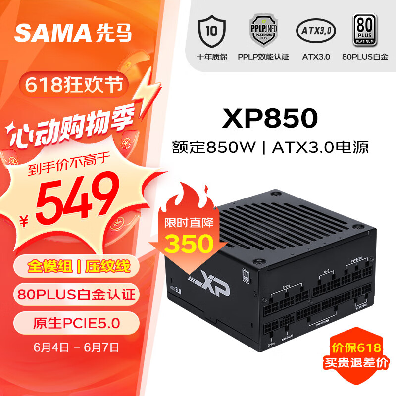 先马（SAMA）XP850W ATX3.0全模组白金牌机箱电脑电源台式机 原生PCIE5.0/智能ECO风扇/压纹线/支持4090显卡