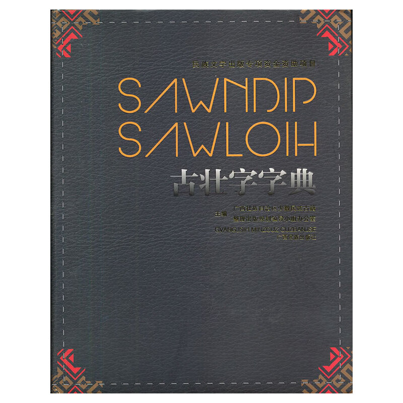 古壮字字典