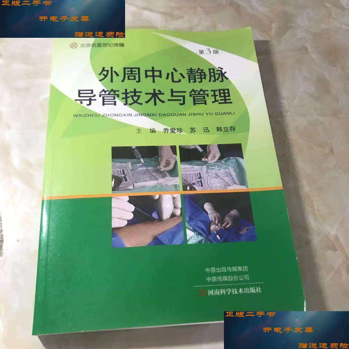 二手9成新 外周中心静脉导管技术与管理 /乔爱珍 著 河南科学技术