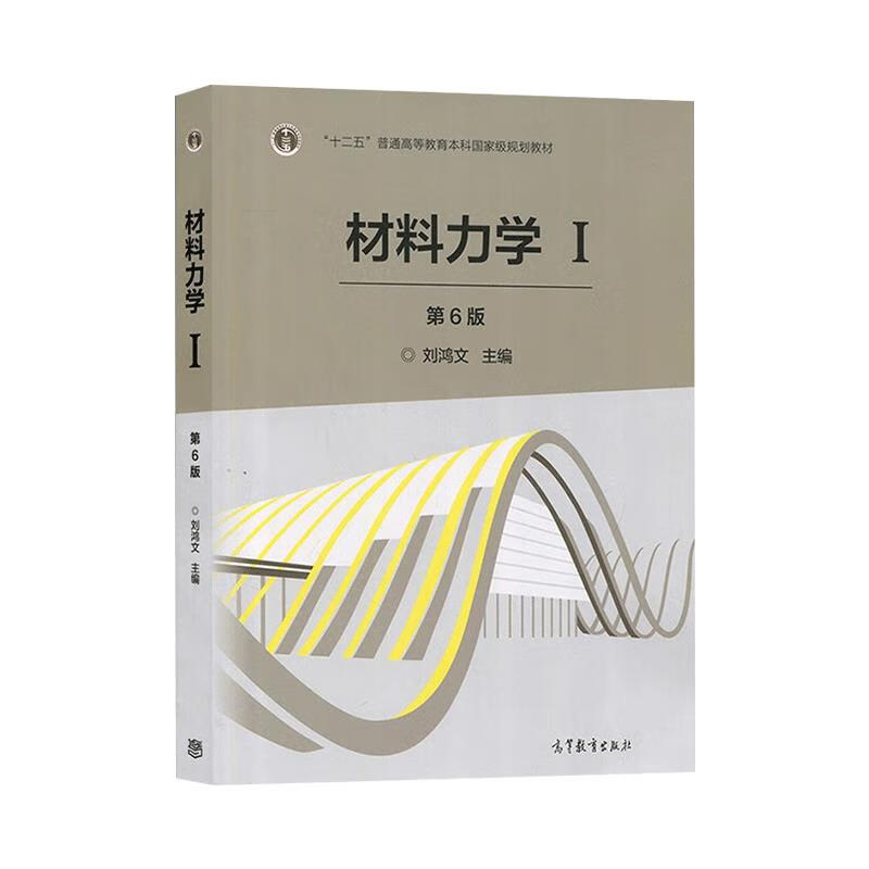 材料力学教材考研常备用书答案 材料力学 第6版