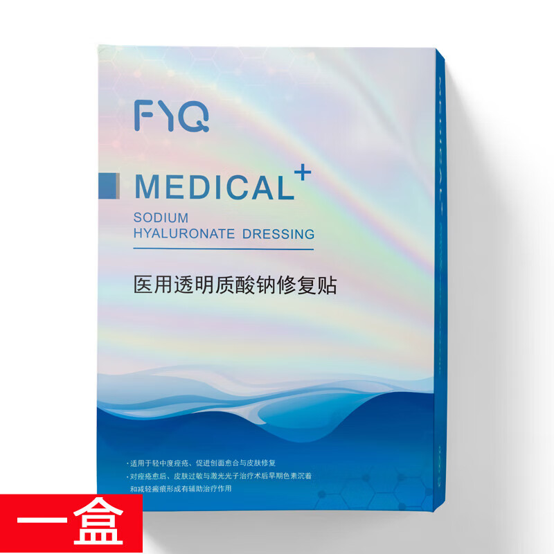 【官方药房直售】fyq敷益清医用透明质酸钠修复贴 白膜一盒
