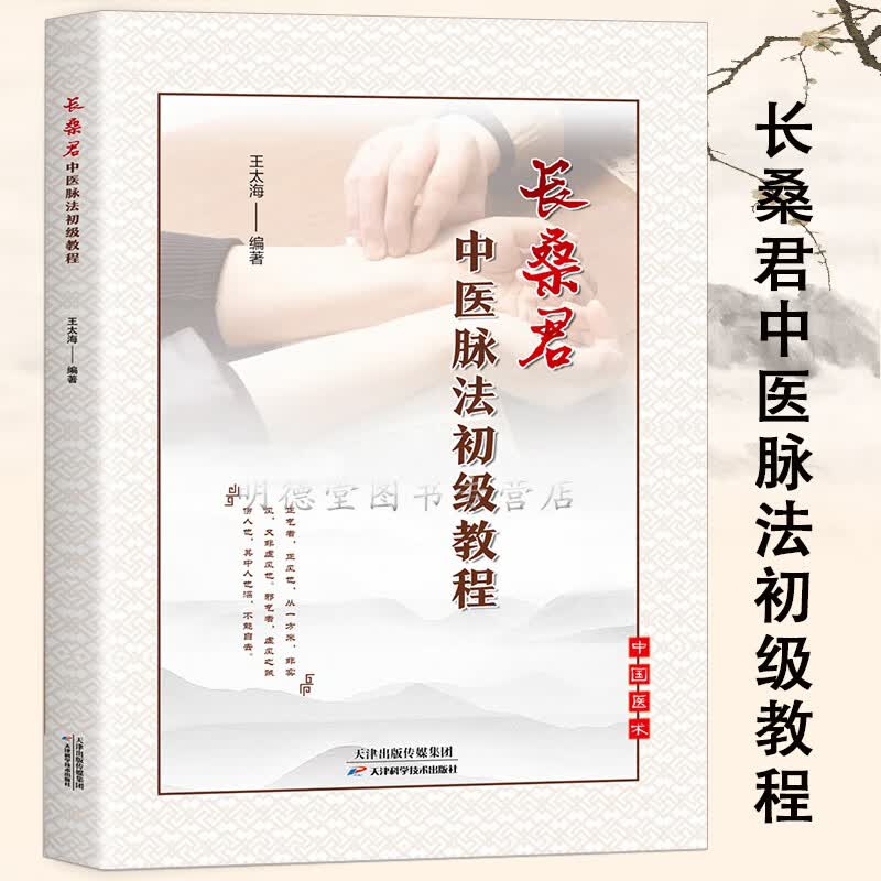 长桑君中医脉法初级教程脉诊入门零基础自学中医号脉教学临床脉象把脉