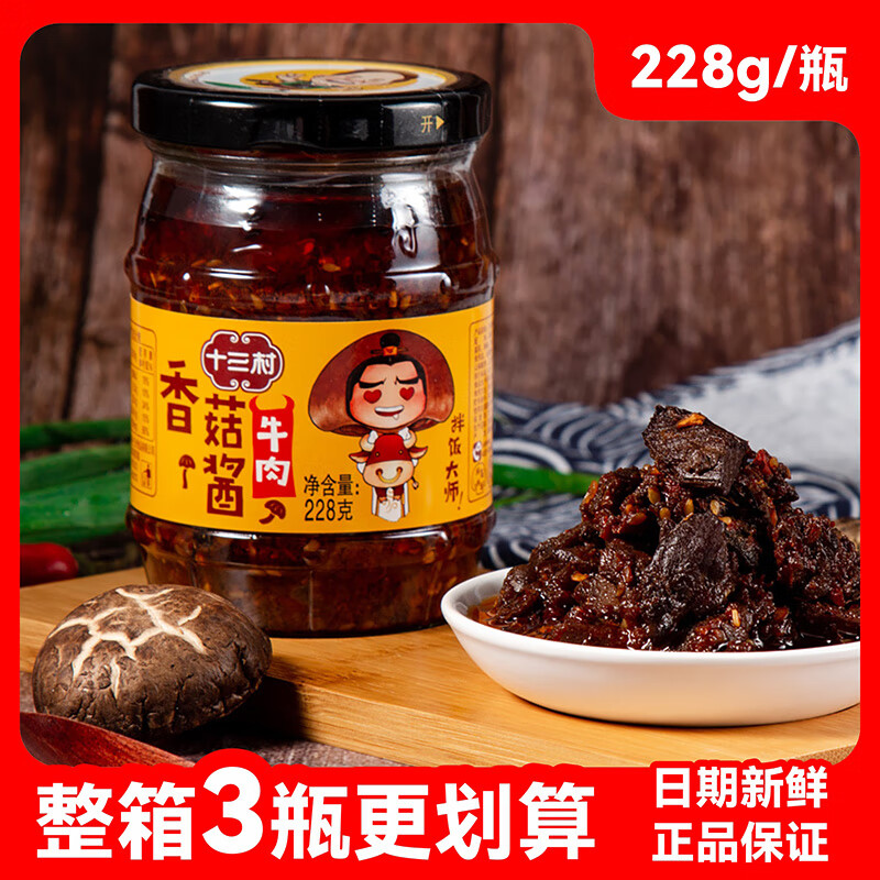 十三村牛肉香菇酱228g瓶装酱菜下饭菜拌面酱拌饭香辣调味品湖南特产
