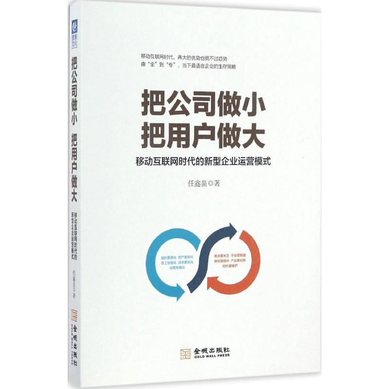 把公司做小 把用户做大任鑫苗 著 