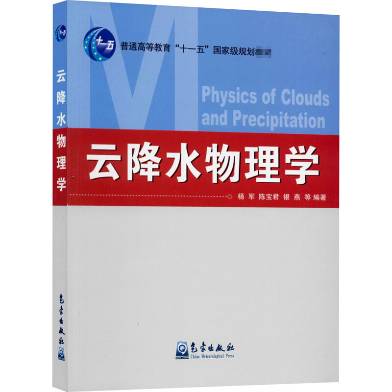 云降水物理学