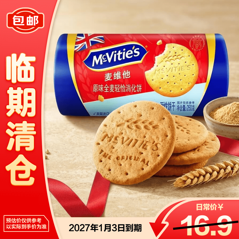 麦维他（McVitie's）原味全麦轻怡消化饼250g进口食品休闲零食早餐下午茶【临期清仓】