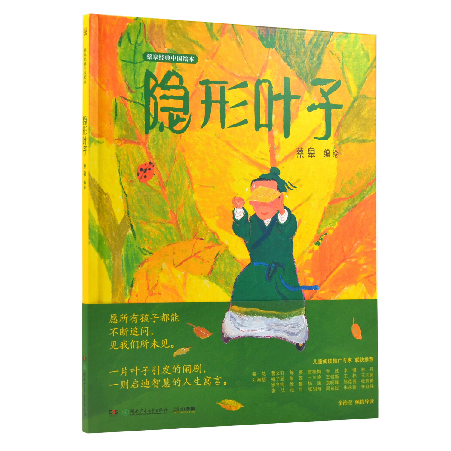 《隐形叶子》蔡皋经典中国绘本，儿童经典绘本童书国学绘本故事书【3-8岁】