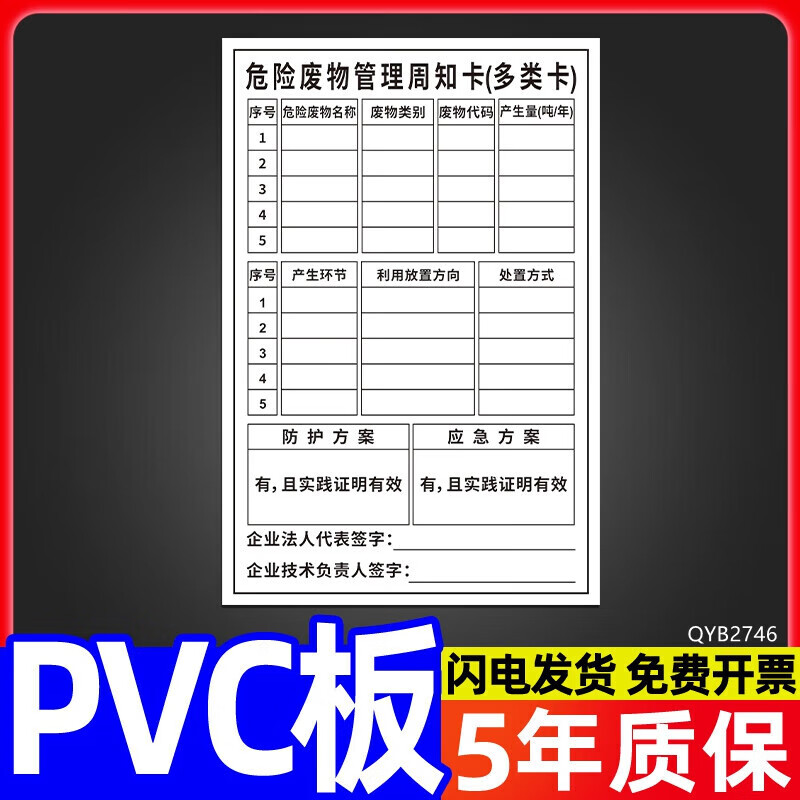 危废管理周知卡多类卡 60x80cm