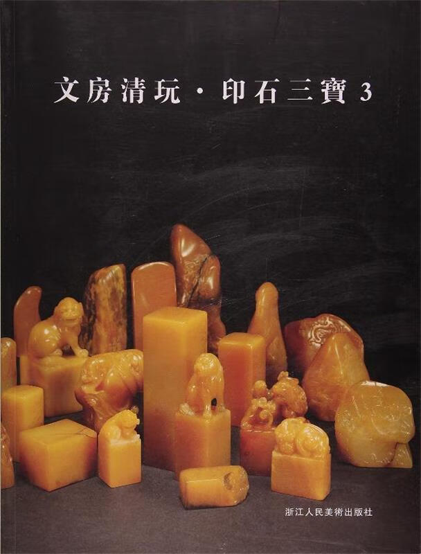 文房清玩 3 印石三宝 阅是 浙江人民美术出版社