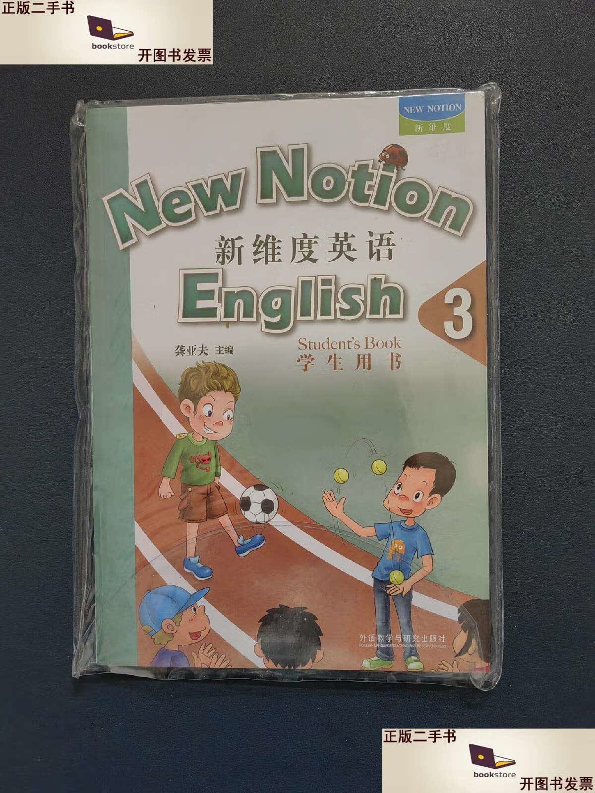 【二手9成新】新维度英语 3 (学生用书 同步练习册 附光盘) /龚亚夫