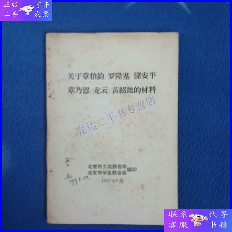 【二手9成新】关于章伯钧,罗隆基,储安平,章乃器,龙云,黄绍