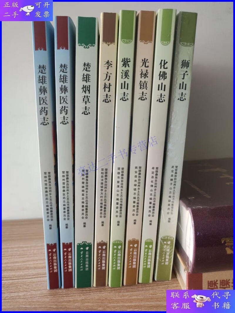 【二手9成新】楚雄彝族自治州乡土志丛书:光禄镇志