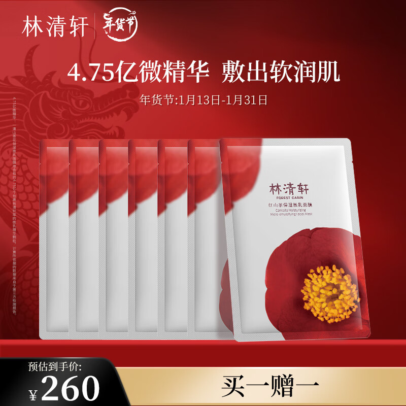 林清轩红山茶保湿微乳面膜25mL*7片 补水保湿提亮 膜布服帖 送人礼物