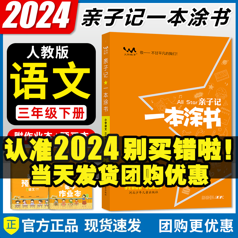 【自选】2024新版一本涂书小学三年级上下册语文数学英语人教RJ版all star亲子记辅导学习资料书教材全解 一本涂书三年级下语文 人教版