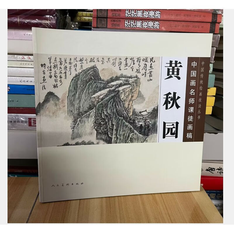 国画名师课徒画稿黄秋园 画集作品集 人民美术出版