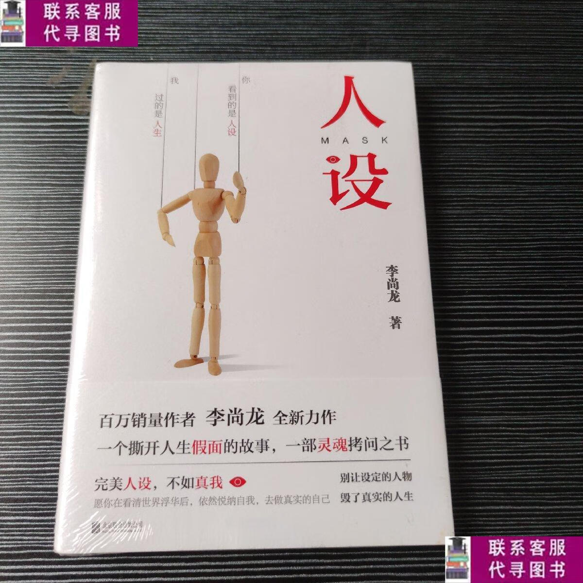 【二手9成新】人设(李尚龙全新力作) /李尚龙 北京联合出版公司