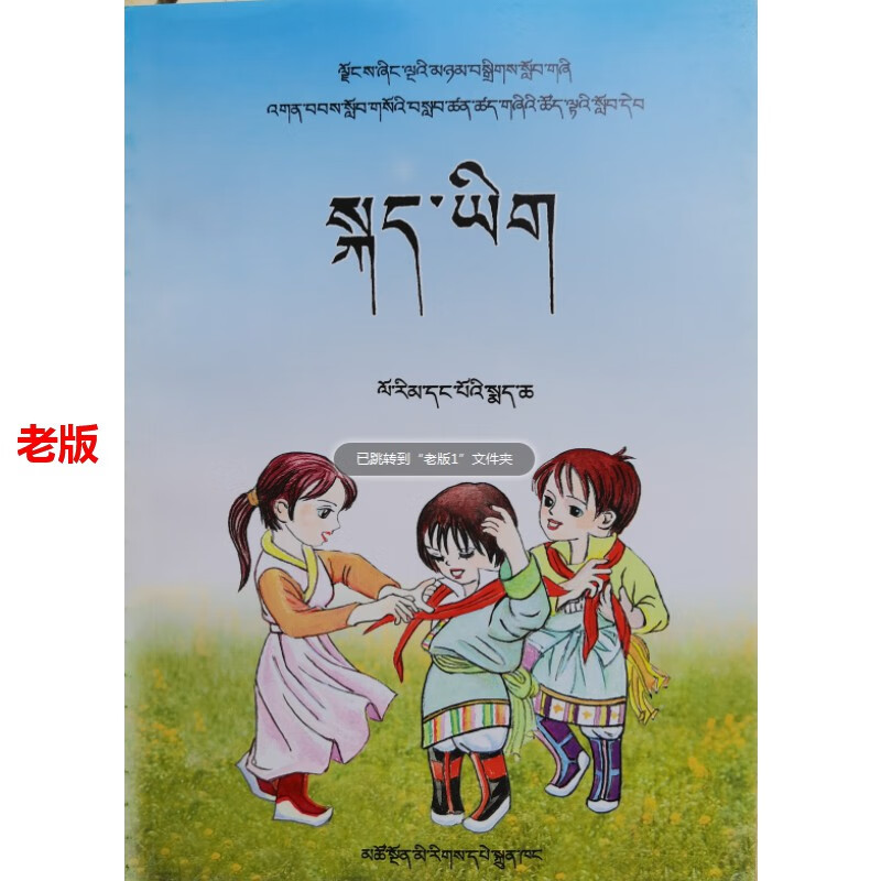 老版藏文课本小学一年级下册藏文书 安多康巴语教材 民族藏语基础