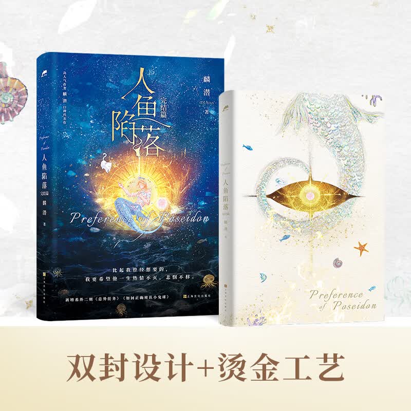 【官方正版】人鱼陷落1-2-3-4-5-套装  高人气作者麟潜口碑小说代表作 青春文学热血成长实体小说书 博集天卷正版包邮博集天卷 人鱼陷落：完结篇（含随书赠品）