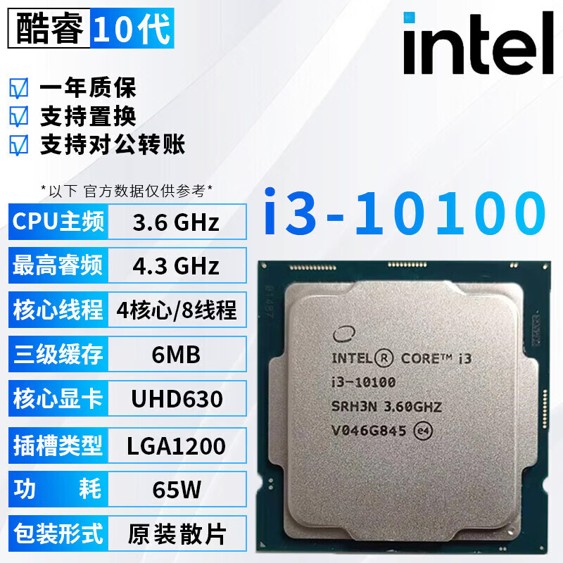 英特尔英特尔（Intel）10代酷睿 i3 系列 散片CPU 英特尔 酷睿™ i3-10100 处理器 i3-10100