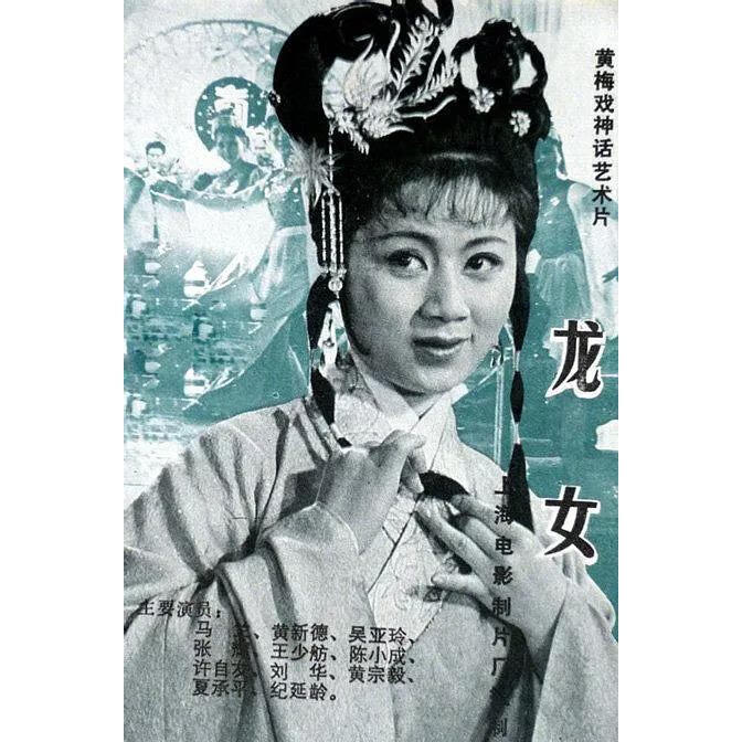 映棠电影 黄梅戏神话艺术片 龙女 (1984)dvd高清修复版 马兰 黄新德