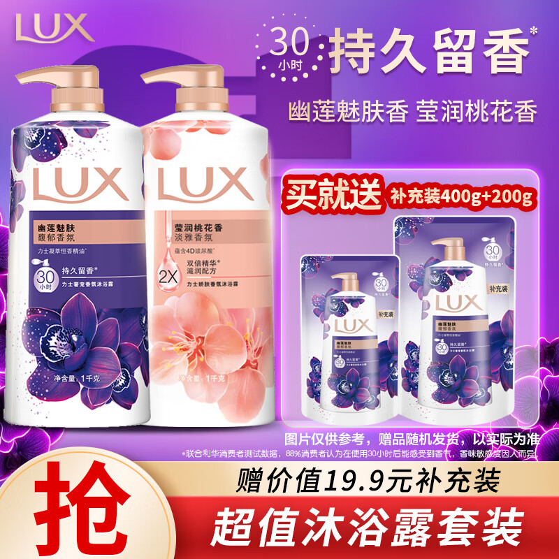 力士（LUX）精油香氛沐浴露幽莲1kg+桃花1kg送旅行装550g或补充装600g家庭装