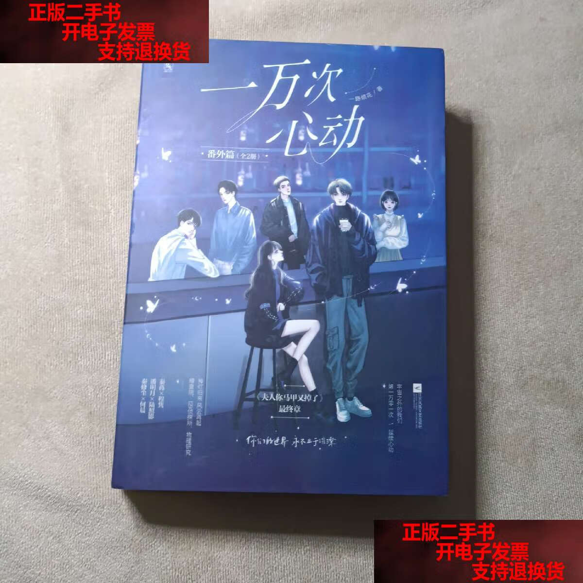 【二手书9成新】一万次心动 番外篇(全2册) /一路烦花 江苏凤凰文艺