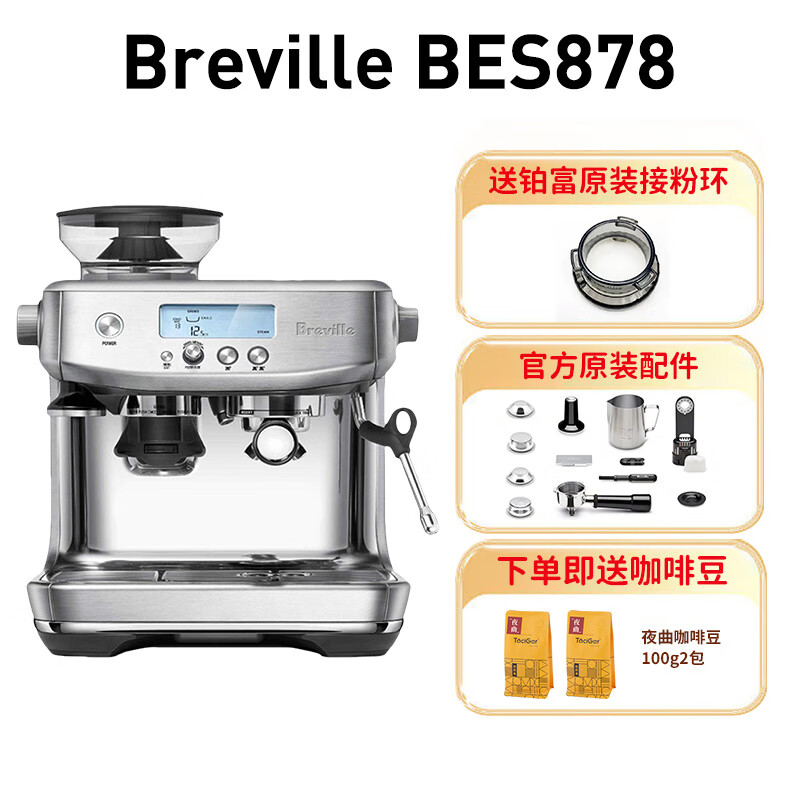 铂富（Breville）国行 BES878870半自动意式蒸汽咖啡机磨豆机家商用 bes878金属银+中文显示+