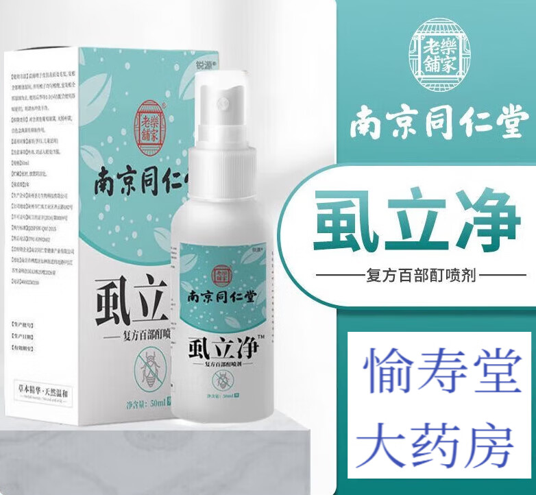南京同仁堂虱立净 50ml基础装