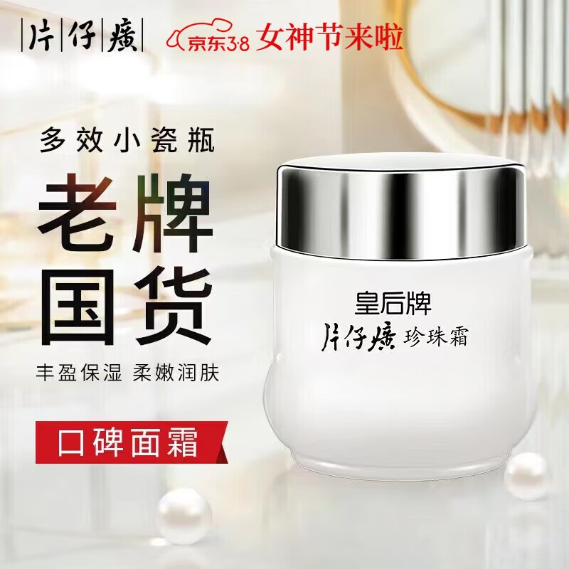 片仔癀【官方直售】皇后牌珍珠膏珍珠霜祛斑面霜提亮肤色滋润补水男女 （经典款）珍珠霜25g