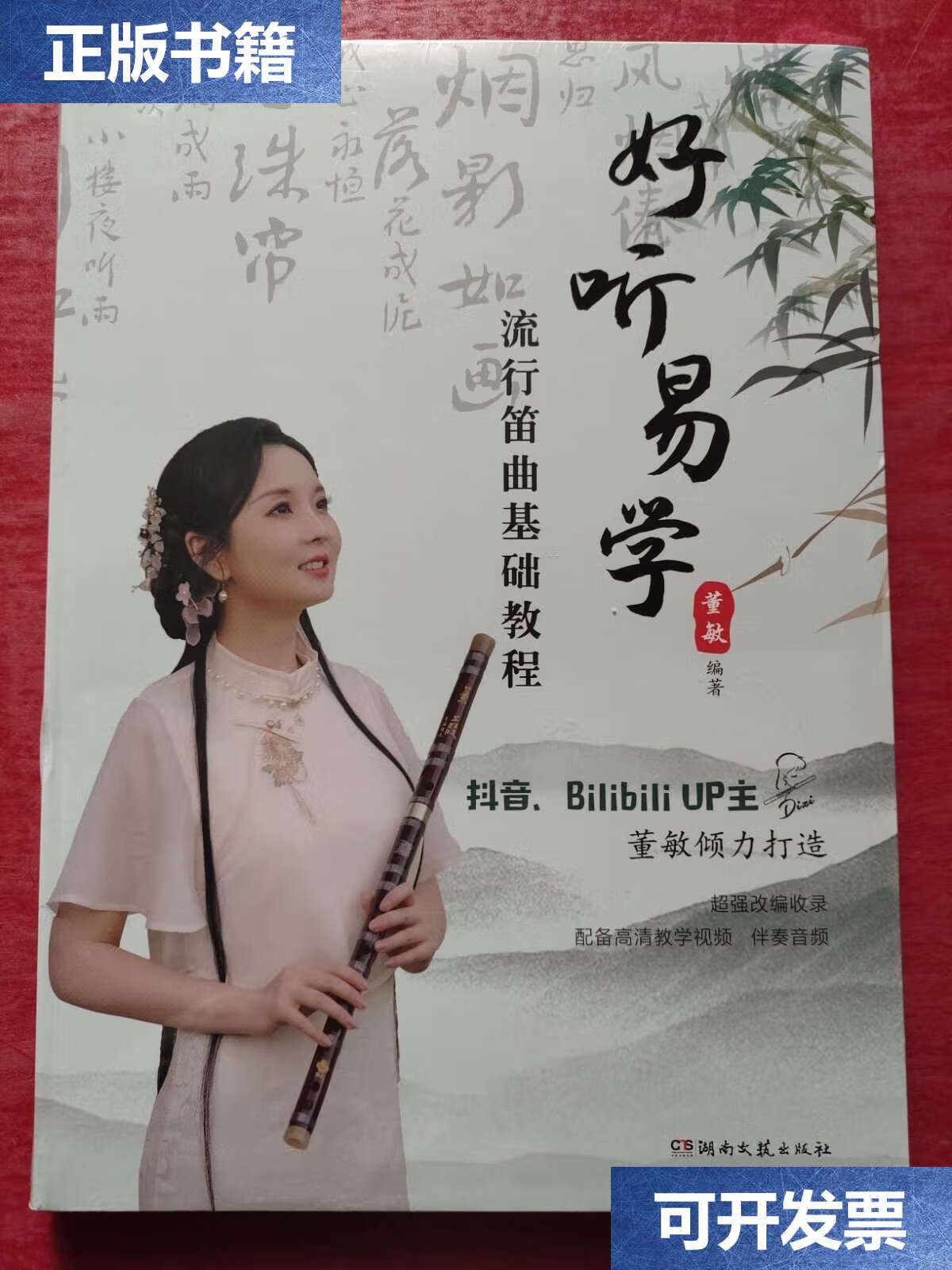 【二手9成新】好听易学流行笛曲基础教程 /董敏 湖南文艺