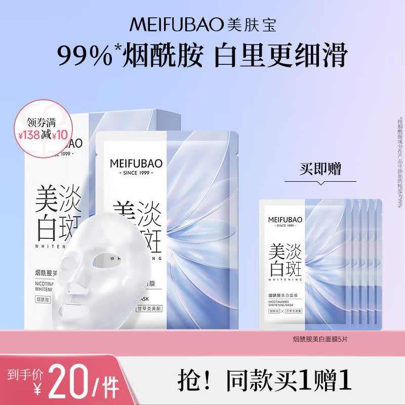 美肤宝美白淡斑烟酰胺面膜提亮补水保湿滋润精华贴片面膜淡化痘印护肤品 烟酰胺美白面膜(27g*5片) 京东折扣/优惠券