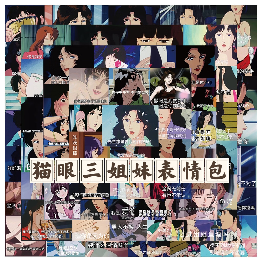 精品65张猫眼三姐妹渣女御姐表情包美女贴纸笔记本手机壳水杯手账