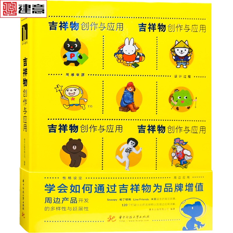 吉祥物创作与应用 吉祥物设计与创作大型活动城市组织机构卡通形象平面设计玩具设计品牌形象书籍