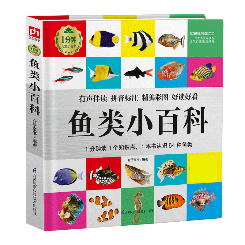 鱼类小百科全书 精装硬壳 彩图注音版小学生语文趣味课外阅读书1分钟