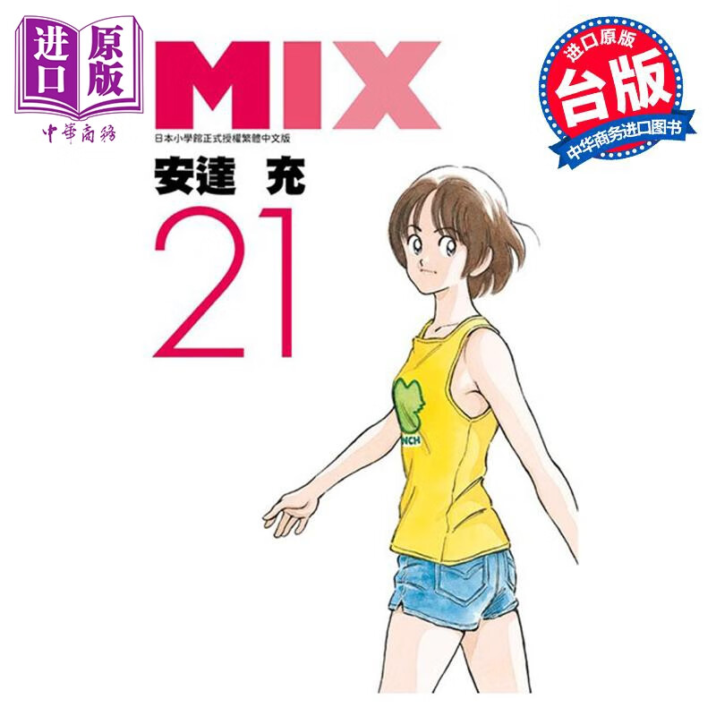 预售 漫画 MIX 21 安达充 台版漫画书 青文出版社