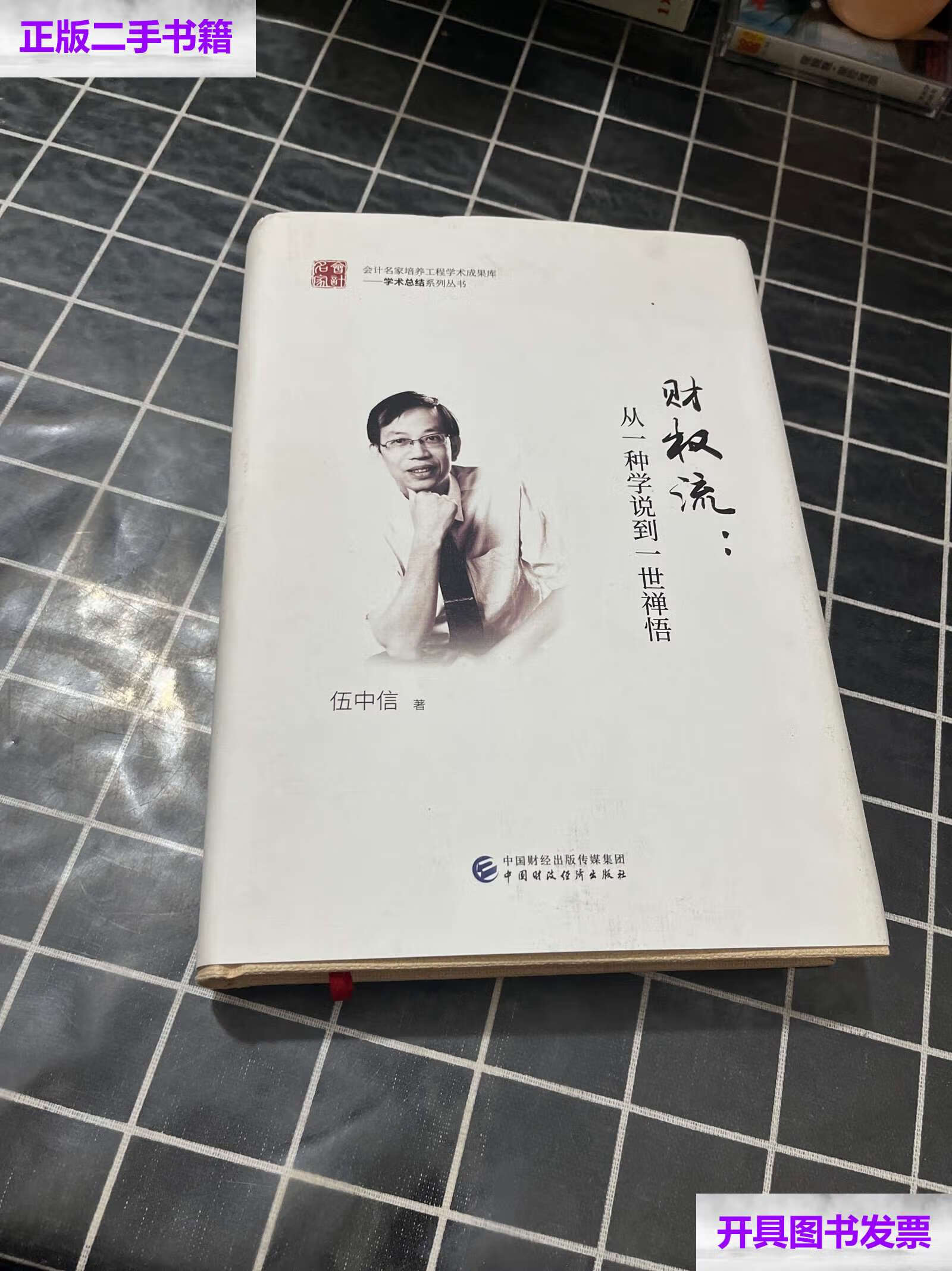 【二手9成新】财权流 /伍中信 中国财政经济