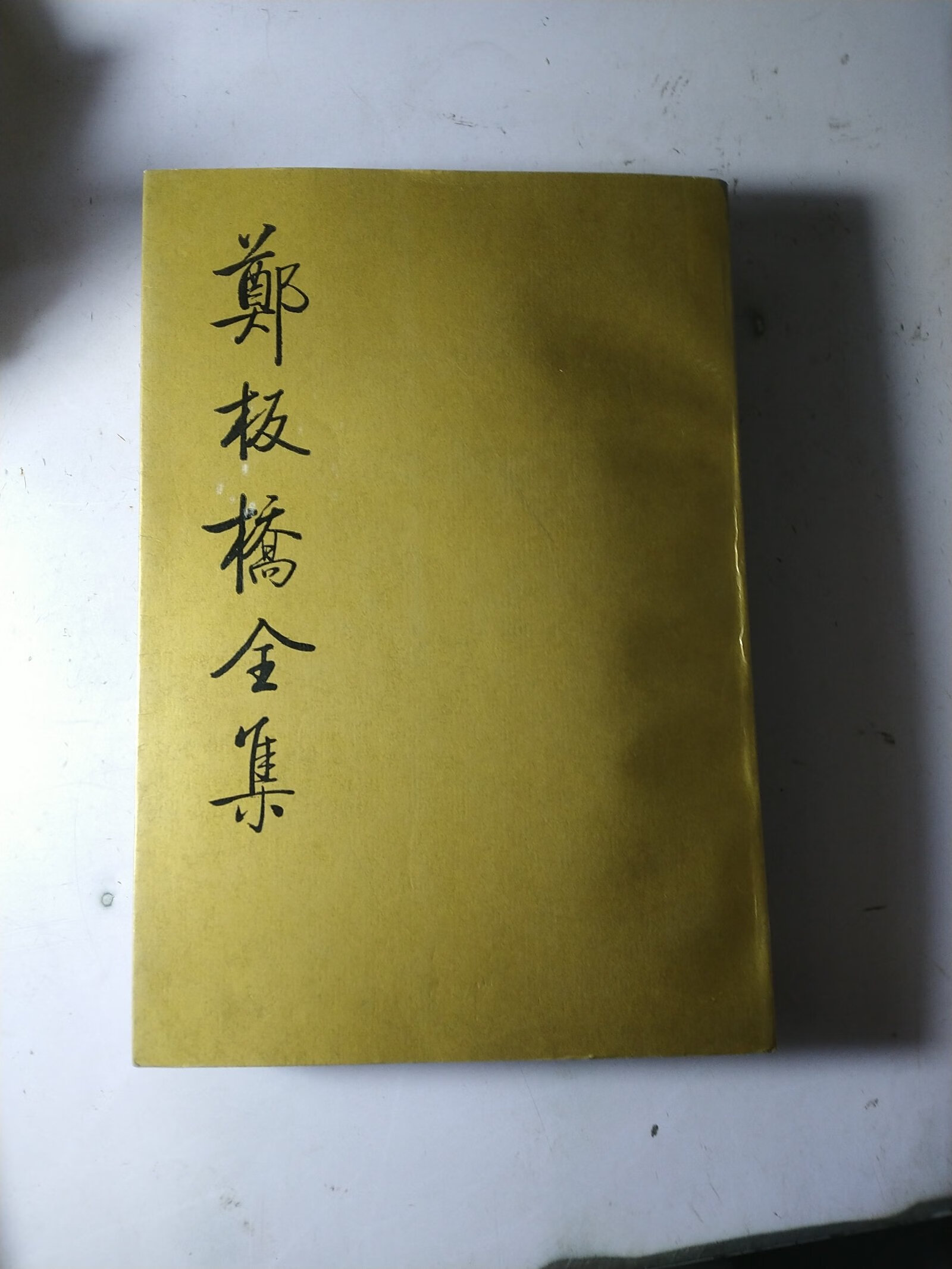 [二手9成新] 郑板桥全集