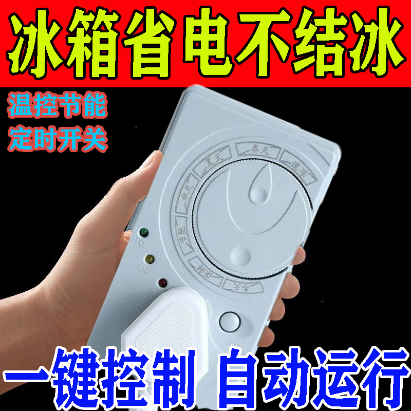 冰箱冰柜伴侣温控调节器通用定时调节开关全自动智能保护冰箱开关