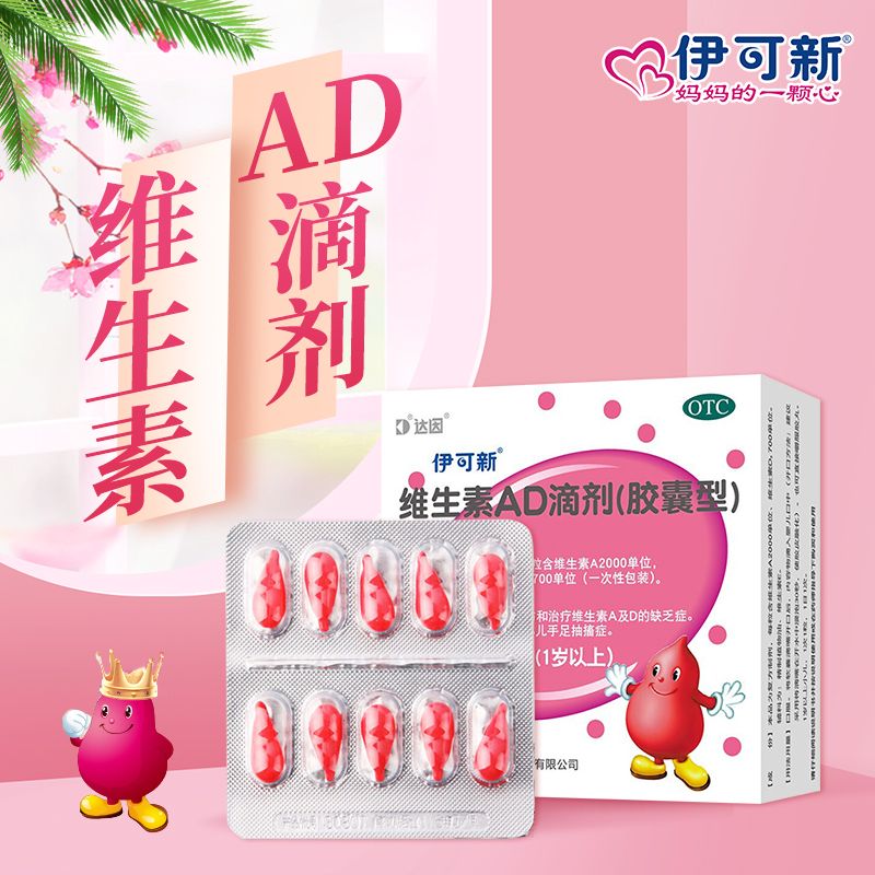 [伊可新]维生素AD滴剂 2000IU:700IU*30粒 2盒装 1岁以上儿童维生素AD的缺乏症佝偻病