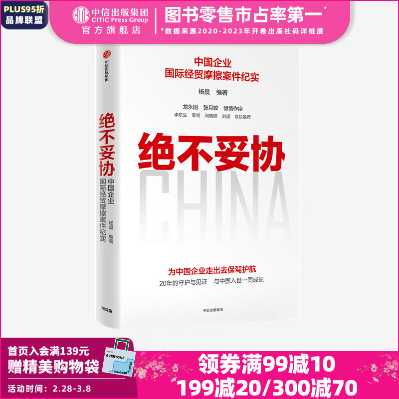 绝不妥协 杨晨编著 回顾中国入世20年 中国企业国际经贸摩擦案件纪实 中信出版社图书怎么样,好用不?
