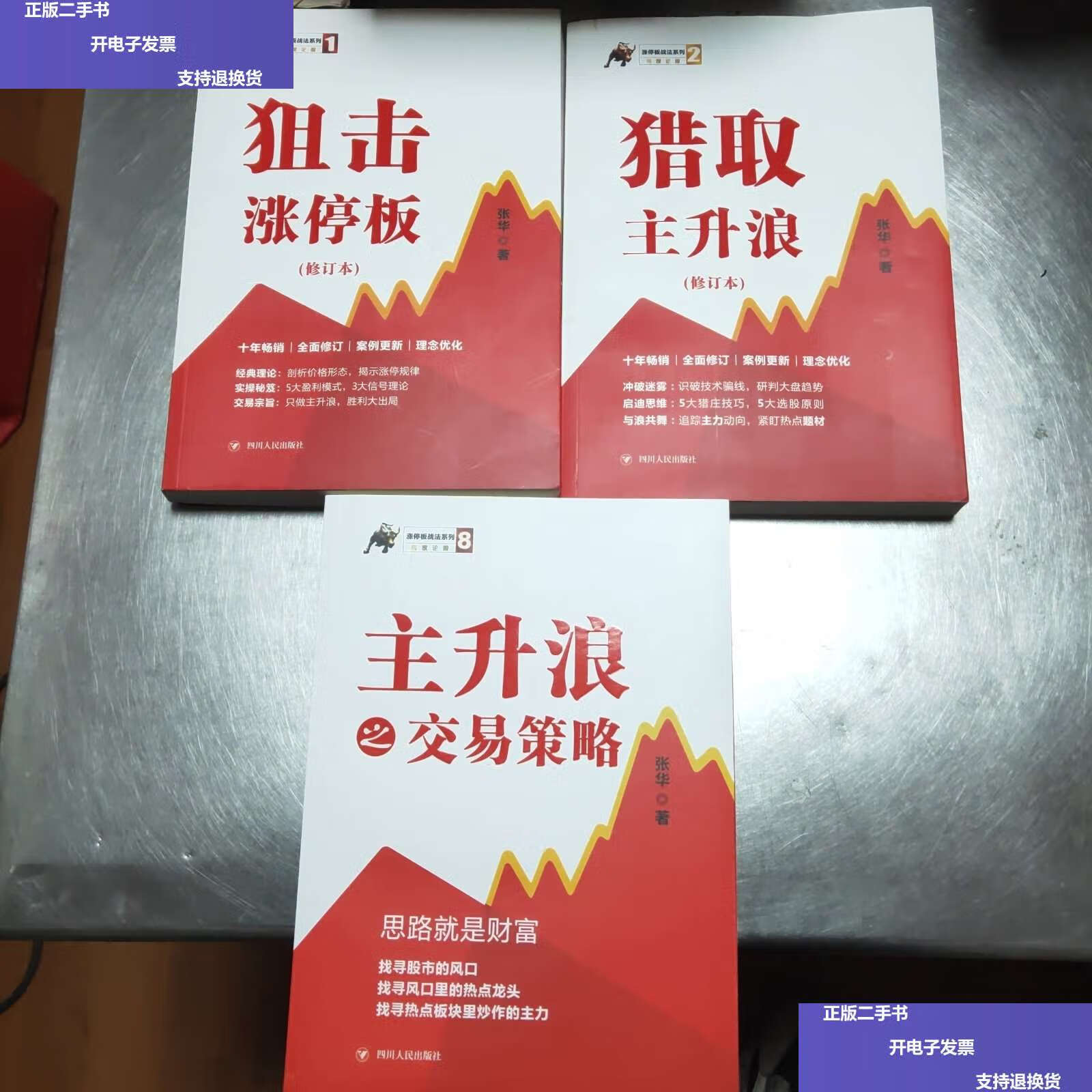 【二手9成新】涨停板战法系列(1):狙击涨停板(2)猎取主升浪(8)主升浪