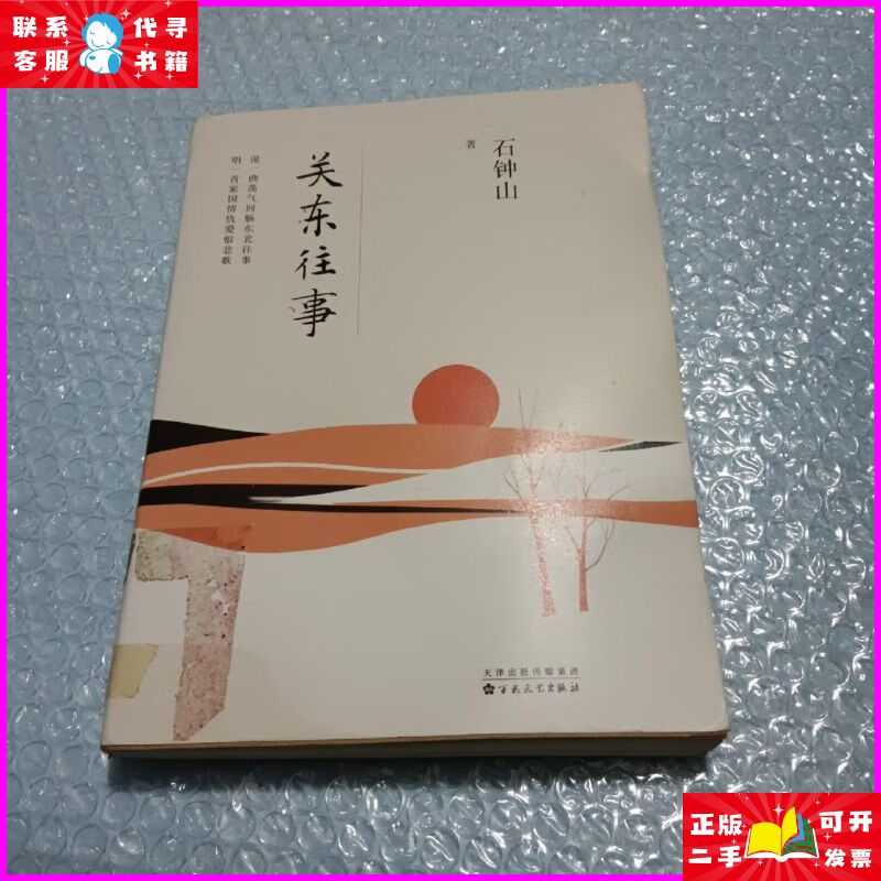 关东往事 百花文艺出版社二手书