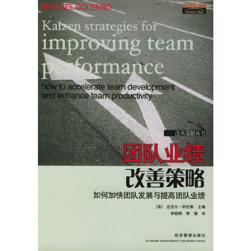 【正版】团队业绩改善策略:如何加快团队发展与提高团队业绩改善策略