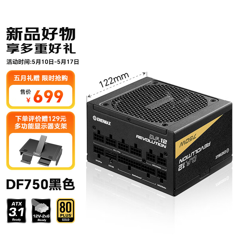 安耐美（Enermax）额定750W电源 D.F.12.750W  ATX3.1电源 金牌全模组（原生PCIE5.1/全日系电容/二代逆转弹尘）